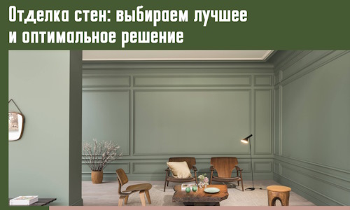Отделка стен: выбираем лучшее и оптимальное решение в Великом Новгороде